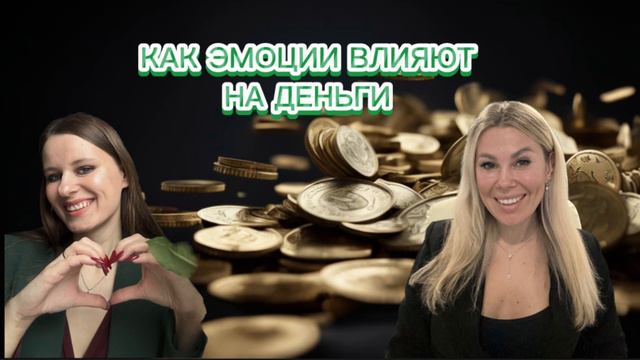 КАК ЭМОЦИИ ВЛИЯЮТ НА ДОХОД | СТЫД ВИНА ТРЕВОГА ОБИДА СТРАХ БЛОКИРУЮТ ДЕНЬГИ #психология #деньги смотреть онлайн