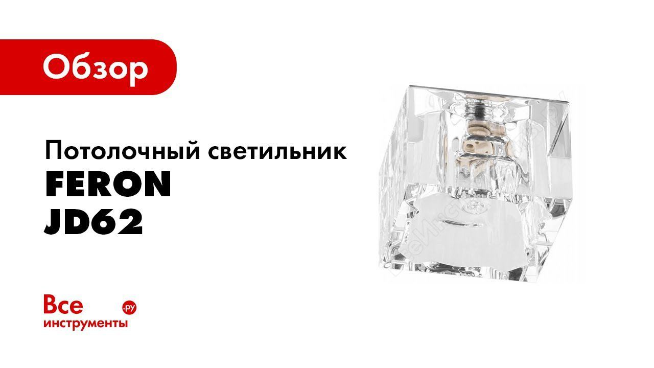 Обзор: Встраиваемый потолочный светильник FERON JCD9 35W G9 с прозрач стеклом, хром, JD62 18861 смотреть онлайн