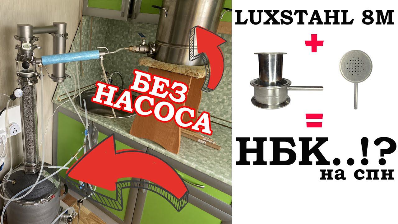 НБК с спн на ЛЮКССТАЛЬ 8М! А почему бы и нет? От 20л/час.Тест универсального узла ввода в эмульгацию смотреть онлайн
