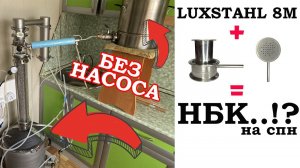 НБК с спн на ЛЮКССТАЛЬ 8М! А почему бы и нет? От 20л/час.Тест универсального узла ввода в эмульгацию