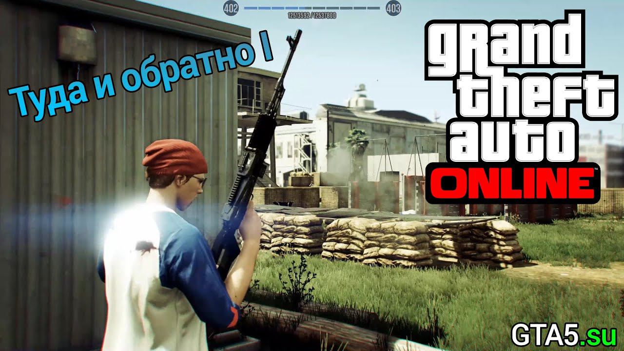 GTA 5 Online - Туда и обратно I смотреть онлайн
