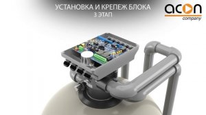 Установка блока автоматической обратной промывки ACON AUTOCLEAN