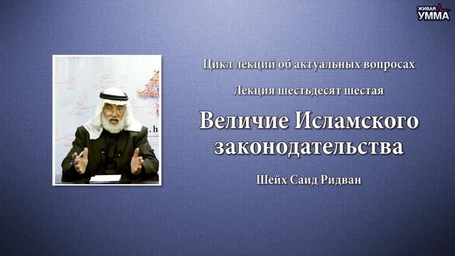 Величие Исламского законодательства. Шейх Саид Ридван. 66 лекция смотреть онлайн