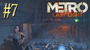 Metro Last Light ► «Регина» ► Прохождение #7