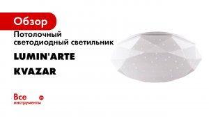 Потолочный светодиодный светильник Lumin'arte серия KVAZAR