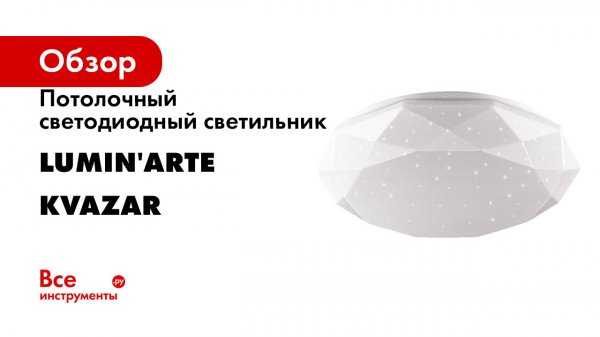 Потолочный светодиодный светильник Lumin'arte серия KVAZAR