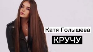 КАТЯ ГОЛЫШЕВА-КРУЧУ/тик ток музыка/#4