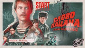 Песни из сериала «Слово пацана. Кровь на асфальте»