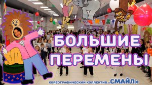 Эмоциональный Детский Танец "Большие Перемены". Яркое Шоу от коллектива "СМАЙЛ" на День Учителя