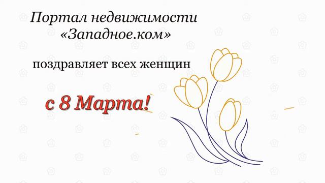Западное.ком поздравляет с 8 Марта! смотреть онлайн