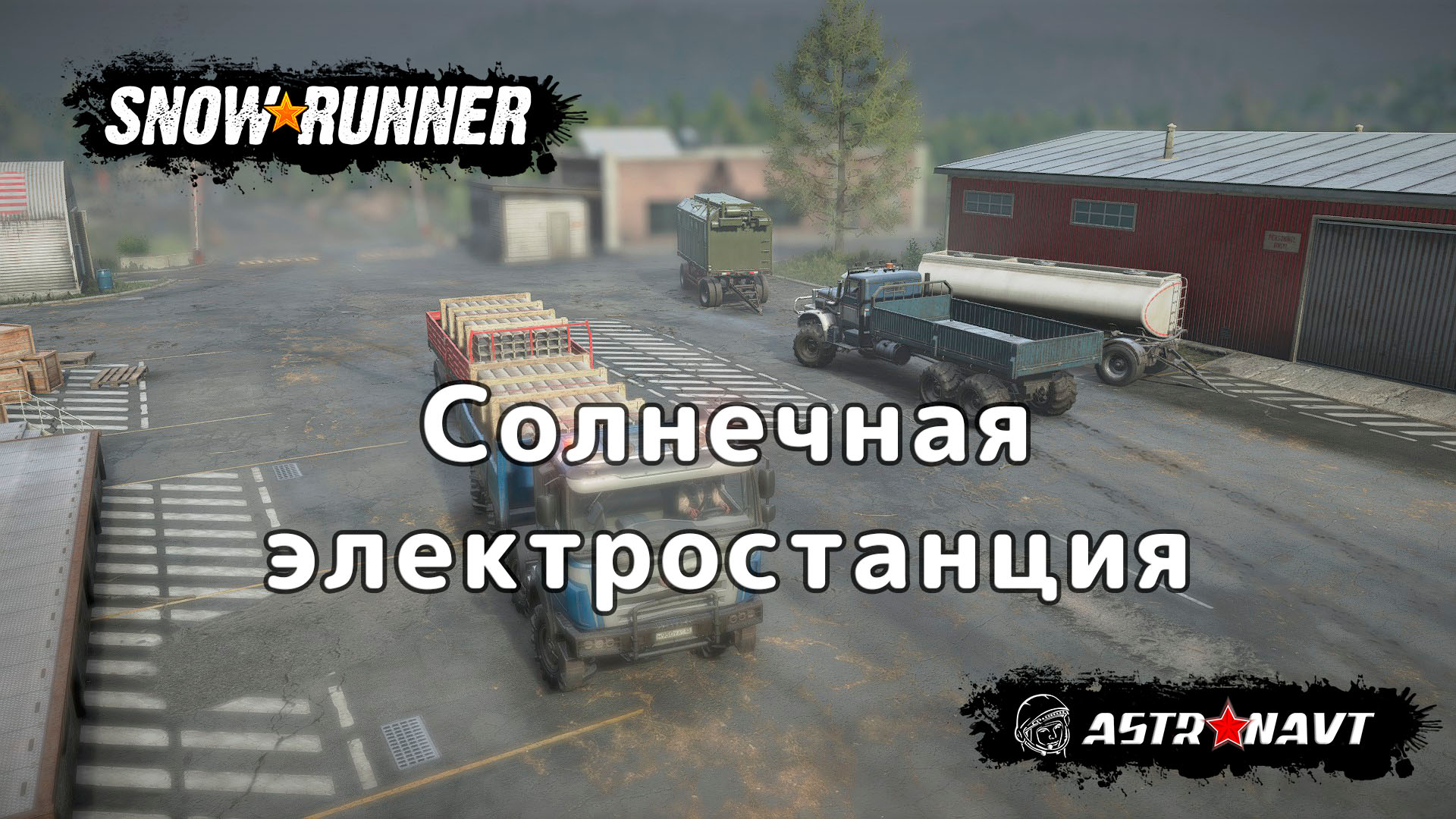 SnowRunner - Солнечная электростанция (Теннесси) смотреть онлайн