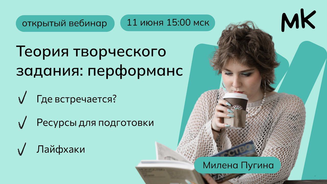 Теория творческого задания: перформанс | Олимпиады по литературе | мейнкурс смотреть онлайн