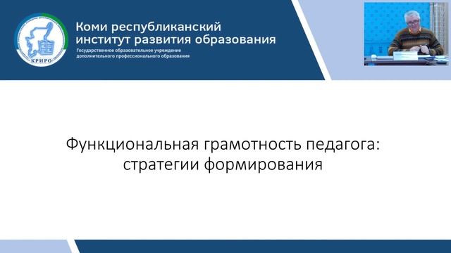 Стратегическая сессия "Функциональная грамотность педагога: стратегии формирования". смотреть онлайн