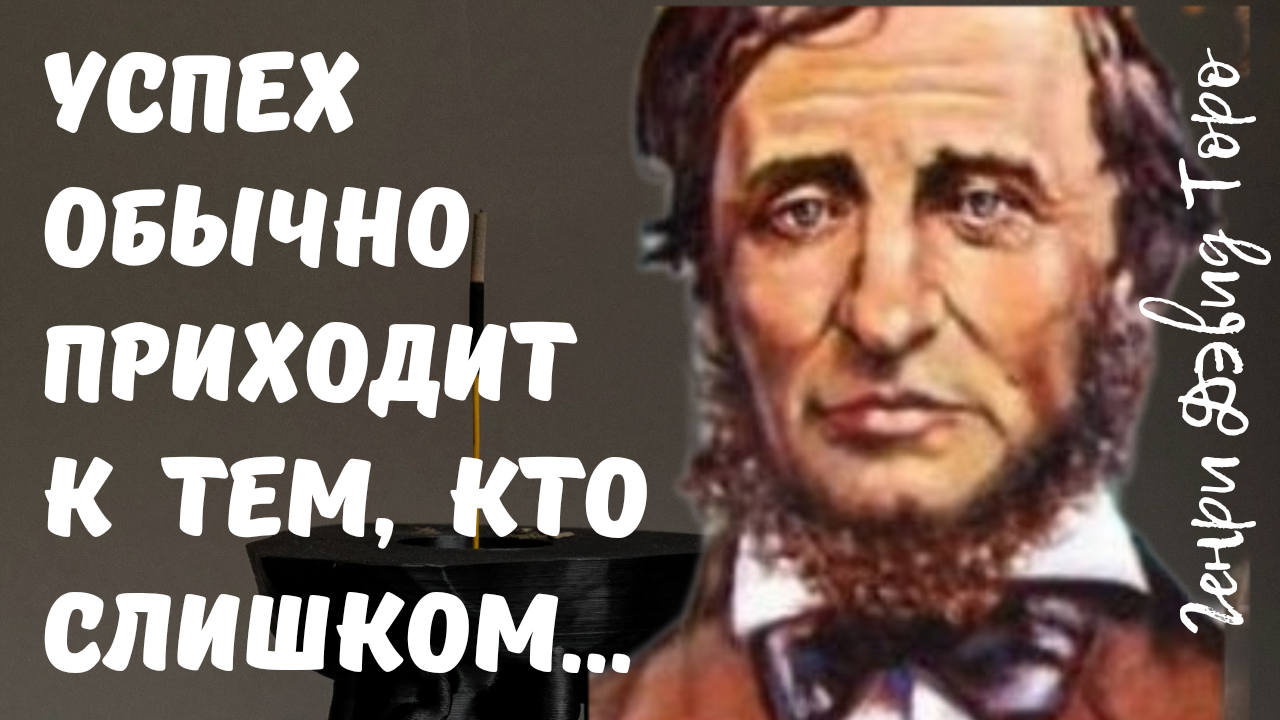 Генри Дэвид Торо - Уникальная Мудрость. Ты должен это знать! смотреть онлайн