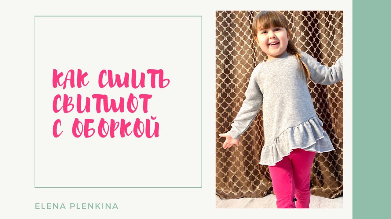 Как сшить свитшот с оборкой |TIM_hm| смотреть онлайн