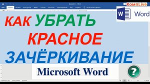 Как в Ворде Убрать Исправления Красным ► Убрать Рецензирование