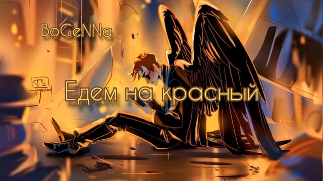 Едем на красный | Good omens | song By BoGeNNa смотреть онлайн