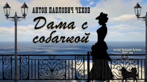 А.П. Чехов "Дама с собачкой"