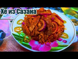 ХЕ ИЗ САЗАНА ПО-КОРЕЙСКИ! С СЕКРЕТОМ!