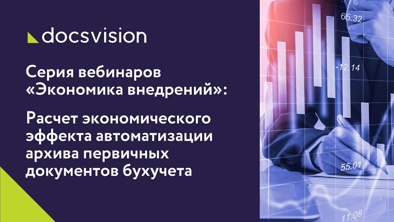 «Расчет экономического эффекта автоматизации архива первичных документов бухучета». смотреть онлайн