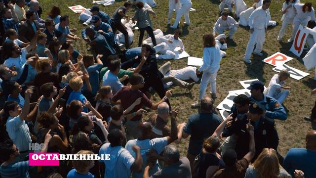 Оставленные/The Leftovers. К/т Пионер 26 июля смотреть онлайн