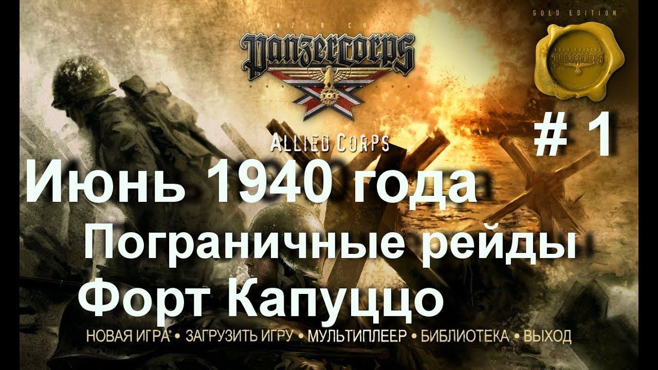 Allied Corps (DLC для игры Panzer Corps) прохождение #1. Июнь 1940 г. Граница, Форт Капуццо.