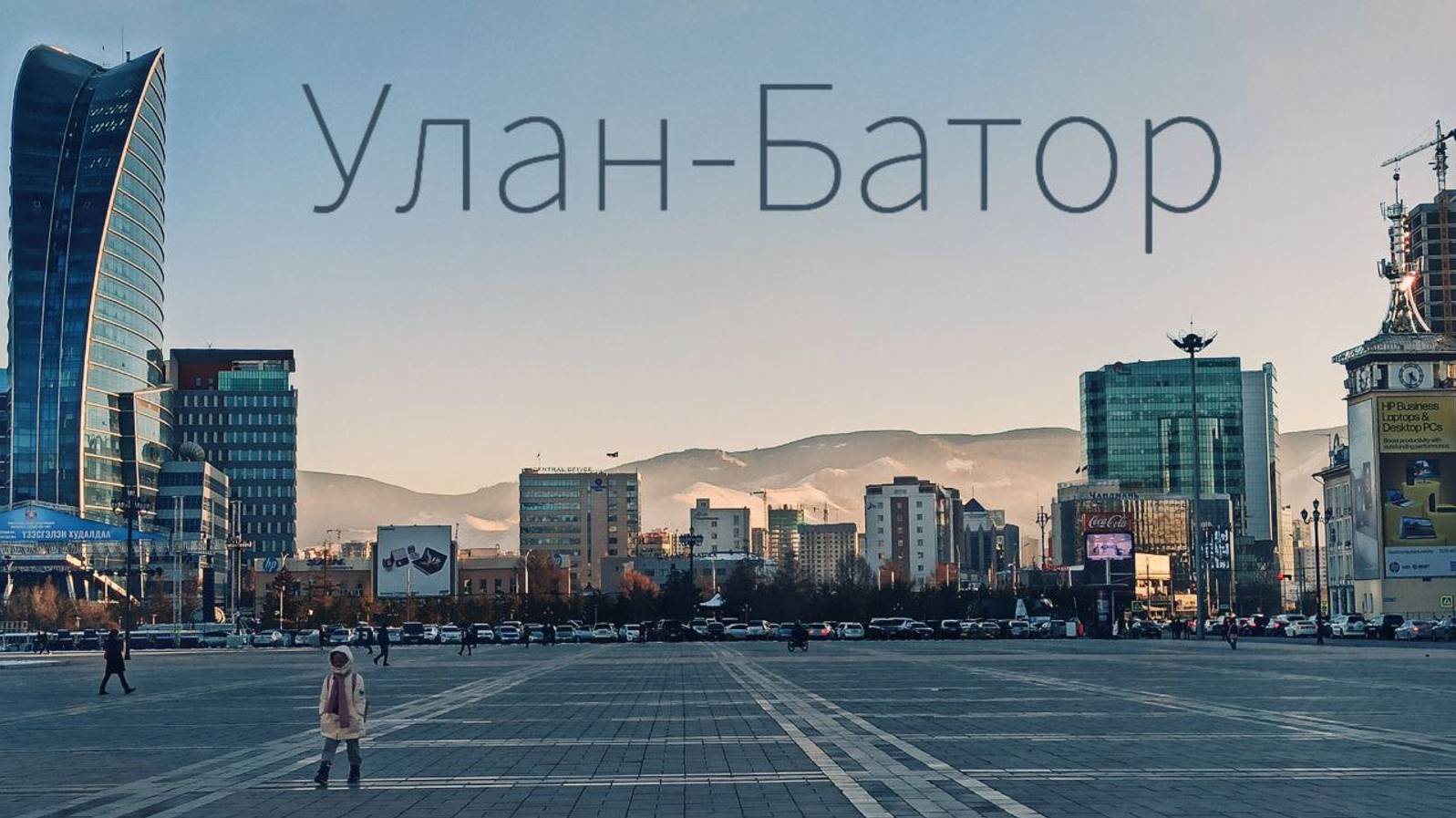 Улан-Батор 2020 смотреть онлайн