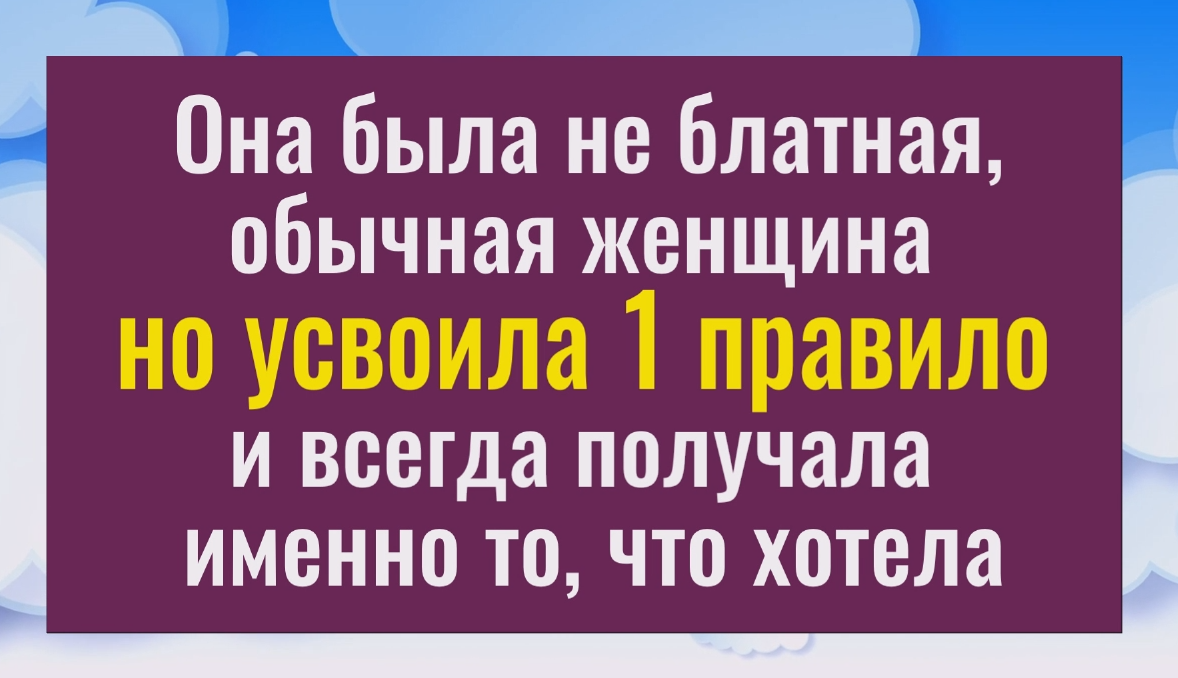 Вы получите всё, что захотите - усвойте только 1 правило смотреть онлайн