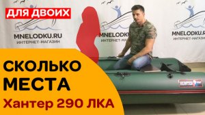 СКОЛЬКО МЕСТА в лодке Хантер 290 ЛКА? Какой её вес?