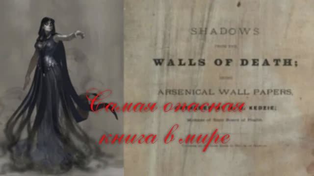 Самая опасная книга в мире. Как обычные обои убили более ста человек смотреть онлайн