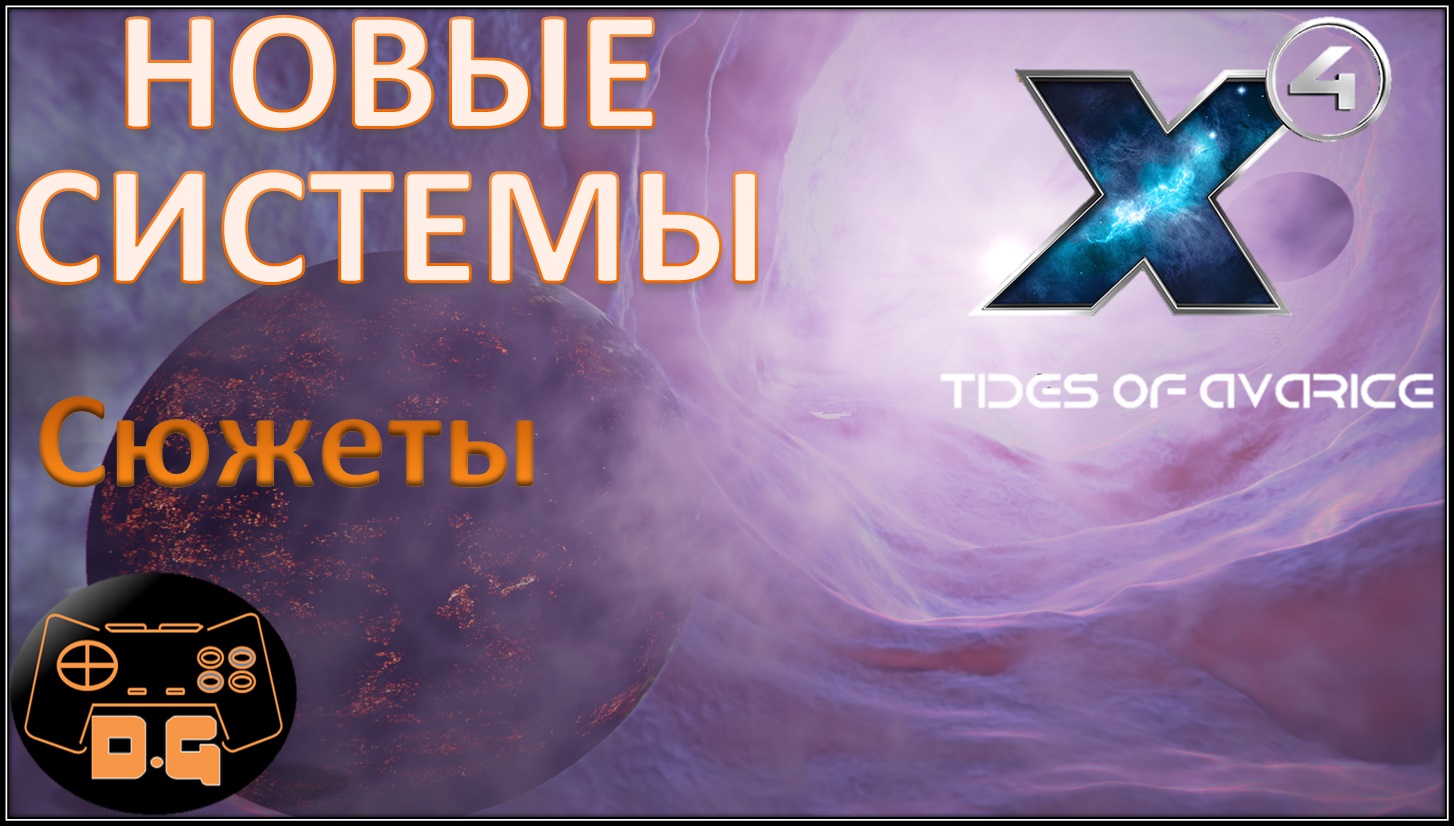 Х4 Foundations 5.0 / Tides of Avarice / Новые системы / Старт сюжета / Прохождение / #56