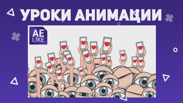 AE Like - Уроки анимации в After Effects смотреть онлайн