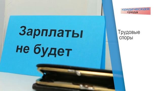 Юридическая Среда на ОПЛОТ-ТВ: Какие сроки подачи искового заявления по трудовым спорам смотреть онлайн