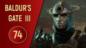 ПРОХОЖДЕНИЕ BALDUR'S GATE 3 - ЧАСТЬ 74 - ПОСЛЕДНИЙ ЮСТИЦИАР