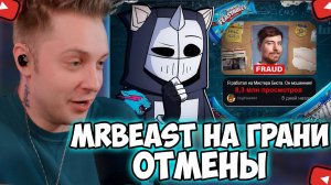СТИНТ СМОТРИТ: DeadP47 / MrBeast на грани ОТМЕНЫ