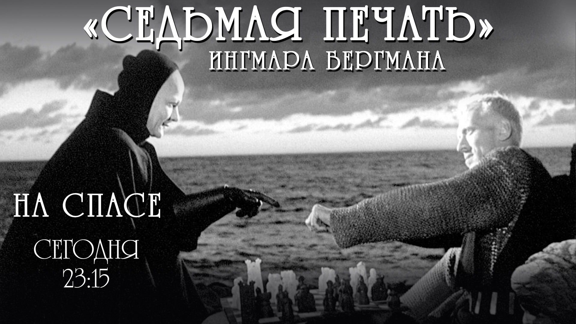 «СЕДЬМАЯ ПЕЧАТЬ» ИНГМАРА БЕРГМАНА НА СПАСЕ смотреть онлайн