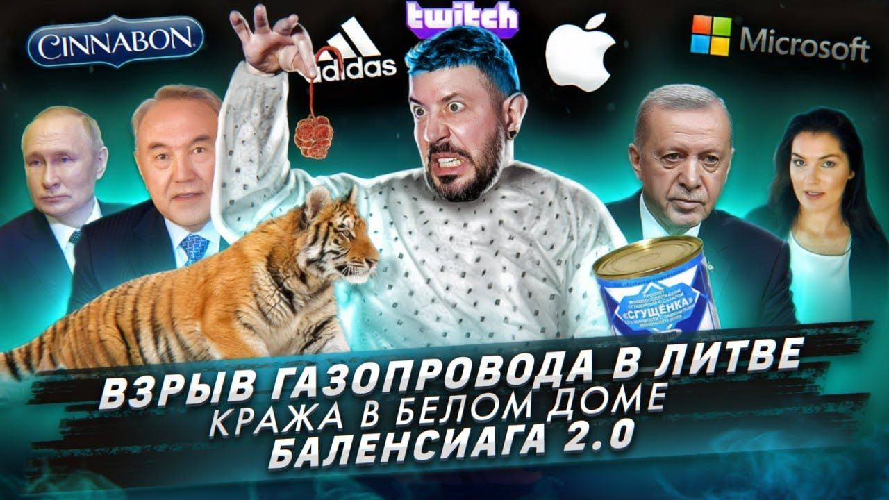 Взрыв газопровода в Литве / Кража в Белом доме / Баленсиага 2.0 смотреть онлайн