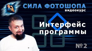 Интерфейс программы урок 2 видеокурс Сила Фотошопа