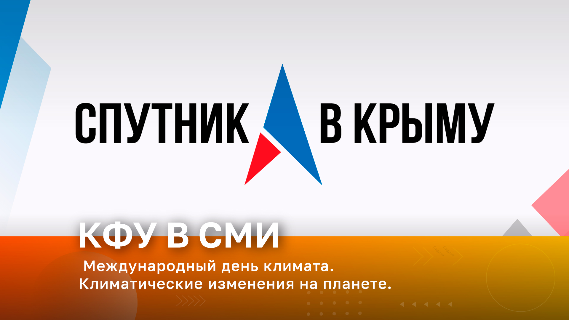 Международный день климата. Климатические изменения на планете смотреть онлайн