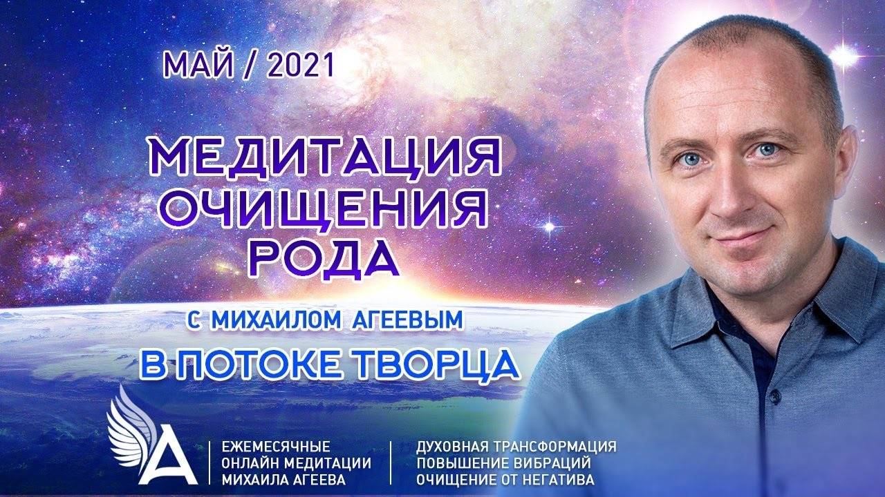 МЕДИТАЦИЯ ОЧИЩЕНИЯ РОДА (Май 2021) смотреть онлайн