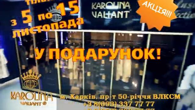 Karolina Valiant - Подарки для покупателей - Украина смотреть онлайн