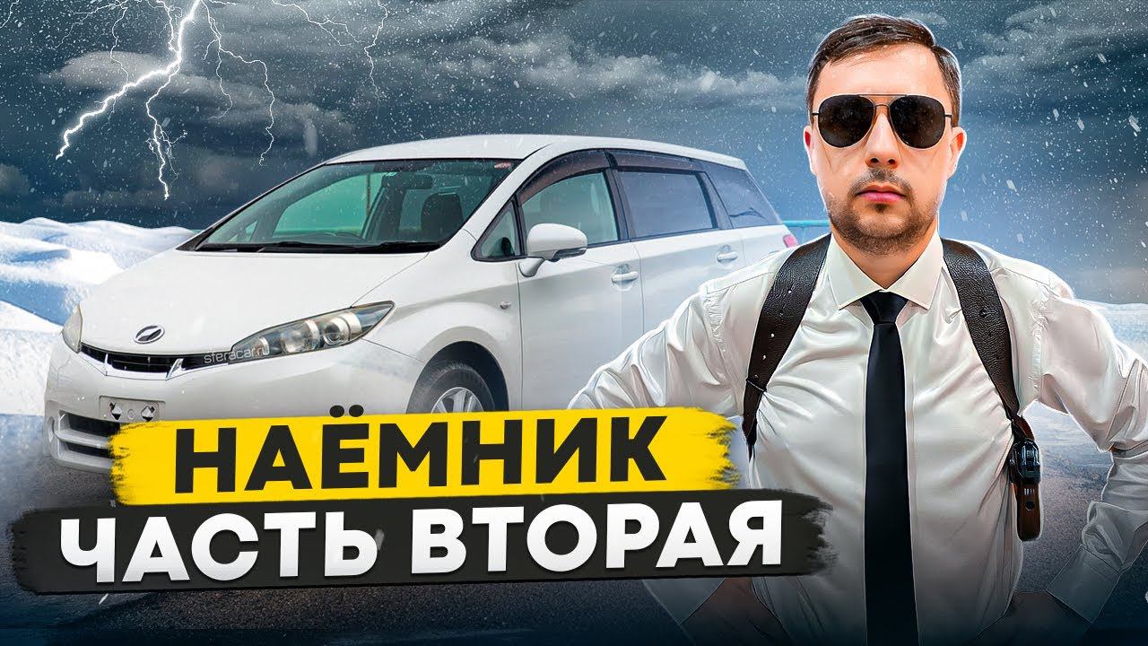 НАЁМНИК / ⚡️КОНКУРС⚡️ / Перегон авто из Владивостока смотреть онлайн