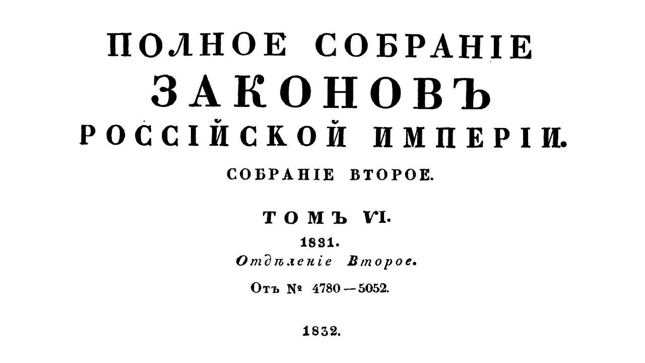 Законы за 1831 г том 6 отд.2 Полное собрание законов Российской империи Собрание 2 1825-1881