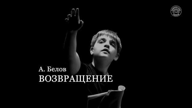 А.Белов "ВЕЛИКОПОСТНОЕ ПЕНИЕ". Читает Сергей Шевелкин (Театральная студия "СЕРСО"). смотреть онлайн