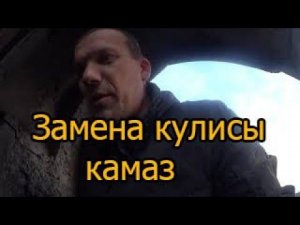 Замена кулисы камаз