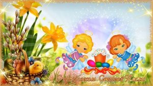 С праздником Пасхи.  Футаж  Пасха.  Музыкальное поздравление на Пасху