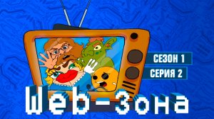 Web-Зона, 1 сезон, 2 серия