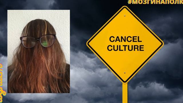 Что такое cancel culture или культура отмены? смотреть онлайн