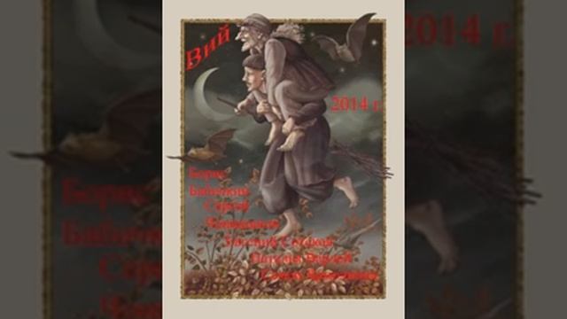 аудиоспектакль, Гоголь Николай, Вий смотреть онлайн