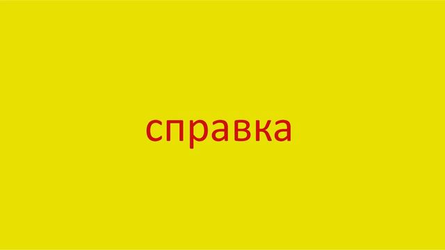 3983 Как произнести слово справка How to pronounce the word information sheet in Russian Russian pr